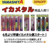 イカメタル用品入荷！