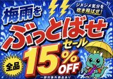 梅雨をぶっとばせセール開催！