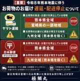 【重要】令和8年熊本地震に伴うお荷物のお届け遅延・配送停止について