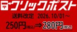 クリックポスト送料改定のお知らせ