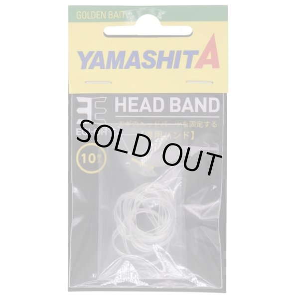 画像1: ヤマシタ エギ王 ヘッドバンド 10個入 (1)