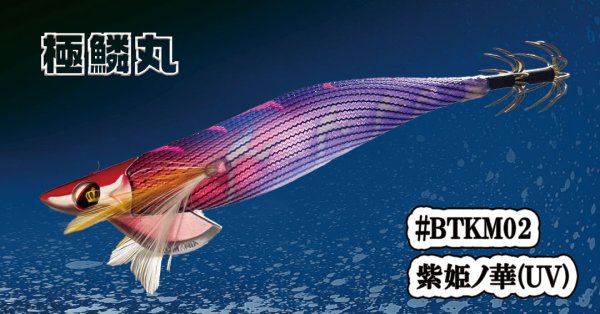 画像1: 【特注】#BTKM02 紫姫ノ華(UV) 3.5号30g SQUIDMANIA WILDCHASE/B-TR (1)