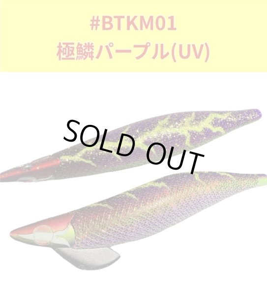 画像2: 【特注】#BTKM01 極鱗パープル(UV) 3.5号30g SQUIDMANIA WILDCHASE/B-TR (2)