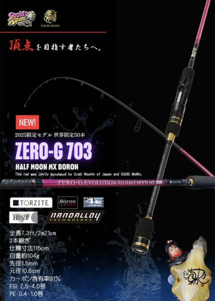 画像1: ZERO-G EVOLUTION 703 HALF MOON MX BORON （MMH) [世界限定 50本] 【PEラインおまけ付き】 (1)