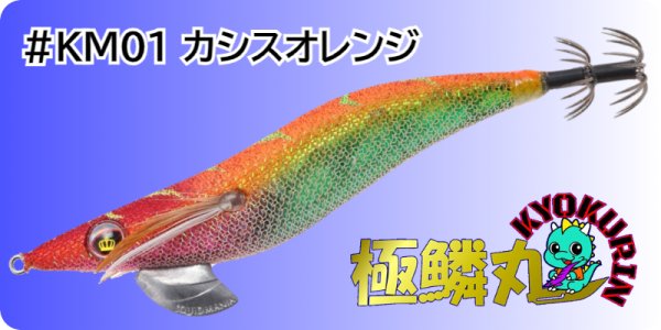 画像1: WILDCHASE 3.0号【#KM01 カシスオレンジ(UV)】[極鱗丸オリジナルNewカラー] (1)