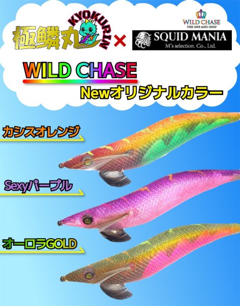 画像1: 【バラ売り】WILDCHASE 3.5号S  [極鱗丸オリジナルNewカラー] (1)