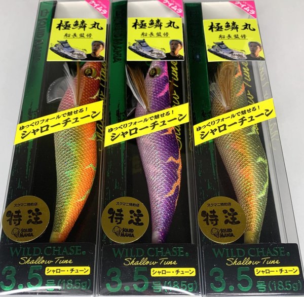 画像1: 【お得な3本セット】WILDCHASE 3.5号S  [極鱗丸オリジナルNewカラー] (1)