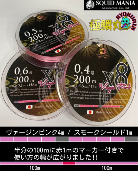画像1: X8-PE 極鱗丸オリジナル【VirginPink】ピンク4m/スモークシールド1m＆100ｍマーカー (1)