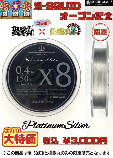画像1: 【コラボ限定】スクマニX8-PE 0.4号150m[PlatinumSilver] (1)