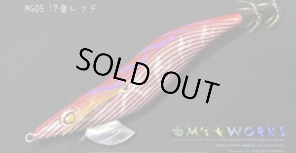 画像1: WILD CHASE 【3.5号特注品】 汐音レッド (1)