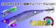 画像1: #BTKM10 RT 極鱗ブルーパープル(UV) 3.5号30g  [WILDCHASE/B-TRラトル] (1)