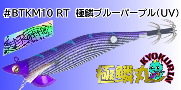 画像1: #BTKM10 RT 極鱗ブルーパープル(UV) 3.5号30g  [WILDCHASE/B-TRラトル] (1)