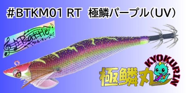 画像1: #BTKM01 RT 極鱗パープル(UV) 3.5号30g  [WILDCHASE/B-TRラトル] (1)