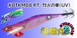画像1: #BTKM08 RT 烈火の華(UV) 3.5号30g  [WILDCHASE/B-TRラトル] (1)