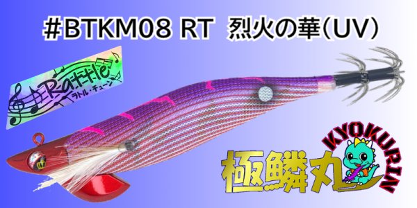 画像1: #BTKM08 RT 烈火の華(UV) 3.5号30g  [WILDCHASE/B-TRラトル] (1)