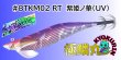 画像1: #BTKM02 RT 紫姫ノ華(UV) 3.5号30g  [WILDCHASE/B-TRラトル] (1)