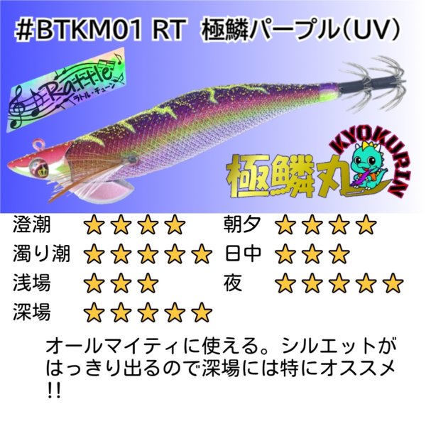 画像2: #BTKM01 【ラトル】 極鱗パープル(UV) 3.5号30g  [WILDCHASE/B-TRラトル] (2)