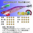 画像2: #BTKM08 RT 烈火の華(UV) 3.5号30g  [WILDCHASE/B-TRラトル] (2)
