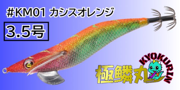 画像1: 【KM01カシスオレンジ】WILDCHASE 3.5号[極鱗丸オリジナルNewカラー] (1)