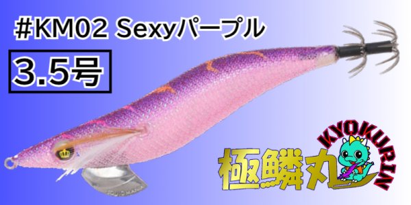 画像1: 【KM02Sexyパープル】WILDCHASE 3.5号[極鱗丸オリジナルNewカラー] (1)