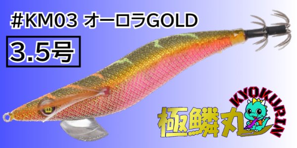 画像1: 【KM03オーロラGOLD】WILDCHASE 3.5号[極鱗丸オリジナルNewカラー] (1)