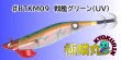 画像1: #BTKM09 戦艦グリーン(UV) 3.5号30g 極鱗丸オリカラ2025Newカラー SQUIDMANIA WILDCHASE/B-TR (1)