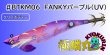 画像1: #BTKM06 FANKYパープル(UV) 3.5号30g 極鱗丸オリカラ2025Newカラー SQUIDMANIA WILDCHASE/B-TR (1)