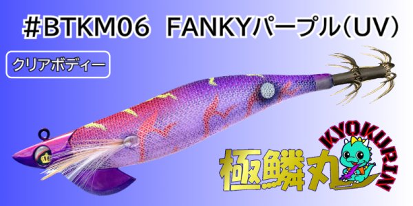 画像1: #BTKM06 FANKYパープル(UV) 3.5号30g 極鱗丸オリカラ2025Newカラー SQUIDMANIA WILDCHASE/B-TR (1)