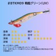 画像2: #BTKM09 戦艦グリーン(UV) 3.5号30g 極鱗丸オリカラ2025Newカラー SQUIDMANIA WILDCHASE/B-TR (2)