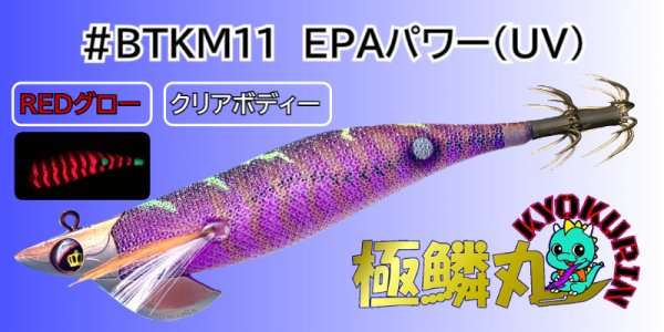 画像1: #BTKM11 EPAパワー(UV) 3.5号30g 極鱗丸オリカラ2025Newカラー SQUIDMANIA WILDCHASE/B-TR (1)