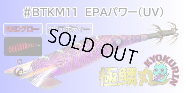 画像1: #BTKM11 EPAパワー(UV) 3.5号30g 極鱗丸オリカラ2025Newカラー SQUIDMANIA WILDCHASE/B-TR (1)
