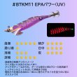 画像2: #BTKM11 EPAパワー(UV) 3.5号30g 極鱗丸オリカラ2025Newカラー SQUIDMANIA WILDCHASE/B-TR (2)
