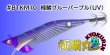 画像1: #BTKM10 極鱗ブルーパープル(UV) 3.5号30g 極鱗丸オリカラ2025Newカラー SQUIDMANIA WILDCHASE/B-TR (1)