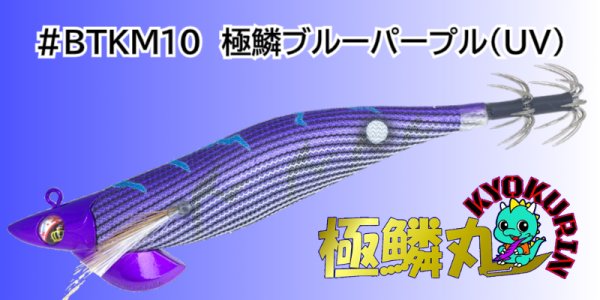画像1: #BTKM10 極鱗ブルーパープル(UV) 3.5号30g 極鱗丸オリカラ2025Newカラー SQUIDMANIA WILDCHASE/B-TR (1)
