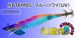 画像1: #BTKM05 ブルーハワイ(UV) 3.5号30g 極鱗丸オリカラ2025Newカラー SQUIDMANIA WILDCHASE/B-TR (1)