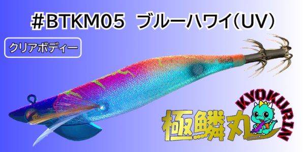 画像1: #BTKM05 ブルーハワイ(UV) 3.5号30g 極鱗丸オリカラ2025Newカラー SQUIDMANIA WILDCHASE/B-TR (1)