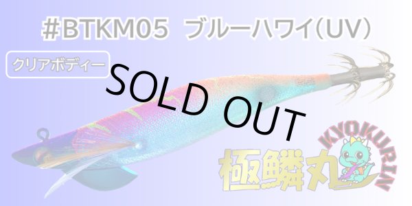 画像1: #BTKM05 ブルーハワイ(UV) 3.5号30g 極鱗丸オリカラ2025Newカラー SQUIDMANIA WILDCHASE/B-TR (1)