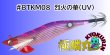 画像1: #BTKM08 烈火の華(UV) 3.5号30g 極鱗丸オリカラ2025Newカラー SQUIDMANIA WILDCHASE/B-TR (1)