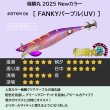 画像2: #BTKM06 FANKYパープル(UV) 3.5号30g 極鱗丸オリカラ2025Newカラー SQUIDMANIA WILDCHASE/B-TR (2)