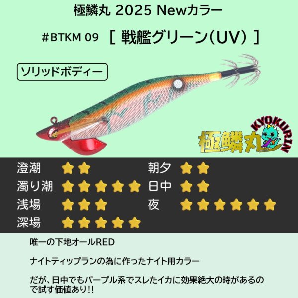 画像2: #BTKM09 戦艦グリーン(UV) 3.5号30g 極鱗丸オリカラ2025Newカラー SQUIDMANIA WILDCHASE/B-TR (2)