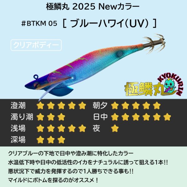 画像2: #BTKM05 ブルーハワイ(UV) 3.5号30g 極鱗丸オリカラ2025Newカラー SQUIDMANIA WILDCHASE/B-TR (2)