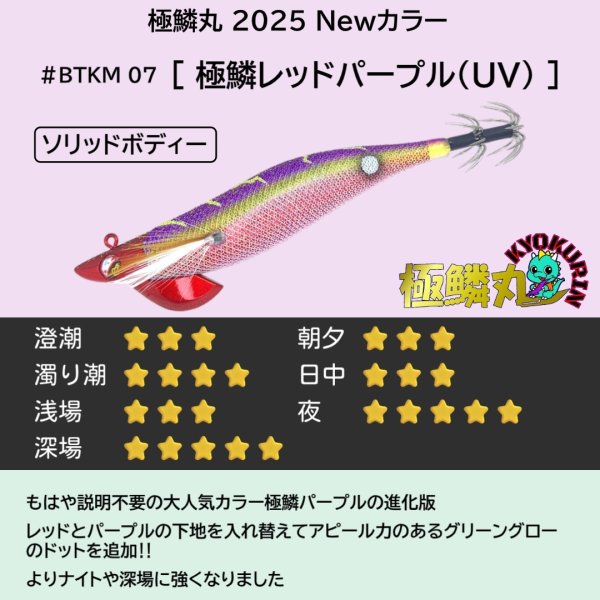 画像2: #BTKM07 極鱗レッドパープル(UV) 3.5号30g  極鱗丸オリカラ2025Newカラー SQUIDMANIA WILDCHASE/B-TR (2)