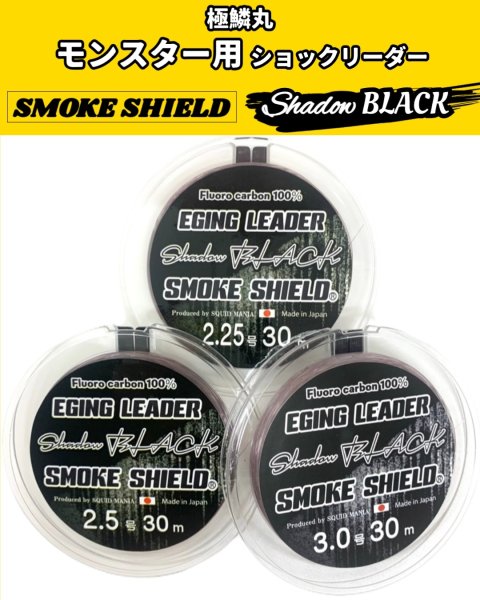 画像1: モンスター用ショックリーダー【SMOKE SHIELD　Shadow BLACK】極鱗丸限定 30m  2.25号〜3.0号 (1)