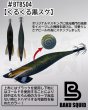 画像5: 爆スクB-TR＃01〜＃05　3.5号30ｇ　くるくるシリーズ (5)