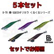 画像1: 【お得な５本セット】爆スクB-TR＃01〜＃05　3.5号30ｇ　くるくるシリーズ (1)