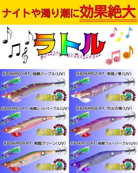 画像1: B-TR【ラトル】極鱗丸オリカラ6本セット  3.5号30g  [WILDCHASE/B-TRラトル] (1)