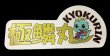 画像1: 極鱗丸 切り抜きシール W130 (1)
