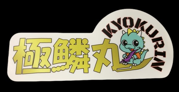 画像1: 極鱗丸 切り抜きシール W130 (1)
