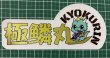 画像2: 極鱗丸 切り抜きシール W130 (2)