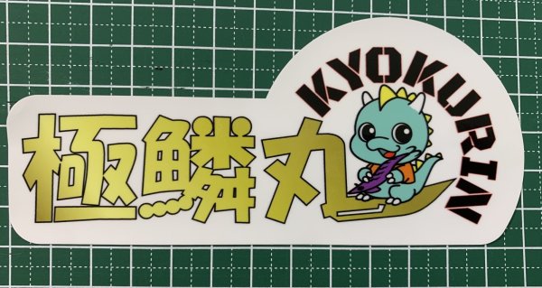 画像2: 極鱗丸 切り抜きシール W130 (2)